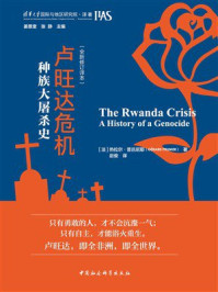 《卢旺达危机:种族大屠杀史》-热拉尔·普吕尼耶 《卢旺达危机:种族大屠杀史》-热拉尔·普吕尼耶