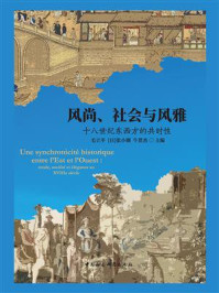 《风尚、社会与风雅:十八世纪东西方的共时性》-毛立平 《风尚、社会与风雅:十八世纪东西方的共时性》-毛立平