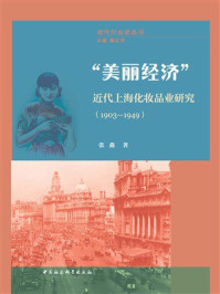 《“美丽经济”:近代上海化妆品业研究(1903—1949)》-张鑫 《“美丽经济”:近代上海化妆品业研究(1903—1949)》-张鑫