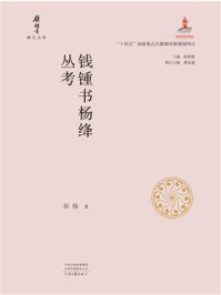 《钱锺书杨绛丛考》-彭伟 《钱锺书杨绛丛考》-彭伟