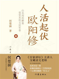 《人活起伏:欧阳修》-何楚涵 《人活起伏:欧阳修》-何楚涵