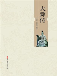 《大舜传》-李永鑫 《大舜传》-李永鑫