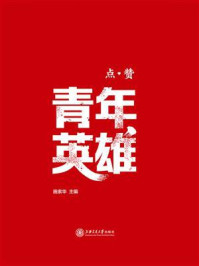 《点赞青年英雄》-施索华 《点赞青年英雄》-施索华