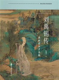 《刘禹锡传》-陈建成 《刘禹锡传》-陈建成