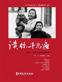 《读你千万遍:外婆、母亲和我们的故事》-罗力 《读你千万遍:外婆、母亲和我们的故事》-罗力