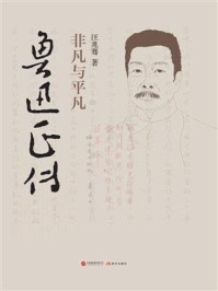 《鲁迅正传:非凡与平凡》-汪兆骞 《鲁迅正传:非凡与平凡》-汪兆骞