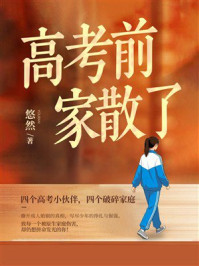 《高考前,家散了》-悠然 《高考前,家散了》-悠然