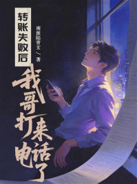 《转账失败后,我哥打来电话了》-南派陆青玄 《转账失败后,我哥打来电话了》-南派陆青玄