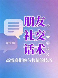 《朋友社交话术:高情商拒绝与共情的技巧》-龚诗琪 《朋友社交话术:高情商拒绝与共情的技巧》-龚诗琪