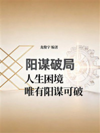 《阳谋破局:人生困境,唯有阳谋可破》-龙俊宇 《阳谋破局:人生困境,唯有阳谋可破》-龙俊宇