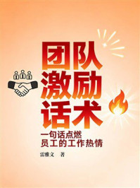 《团队激励话术:一句话点燃员工的工作热情》-雷雅文 《团队激励话术:一句话点燃员工的工作热情》-雷雅文