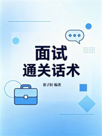《面试通关话术》-崔子轩 《面试通关话术》-崔子轩
