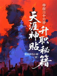 《夺权三十六计:天涯神贴升职秘籍》-圆滚滚的小福 《夺权三十六计:天涯神贴升职秘籍》-圆滚滚的小福