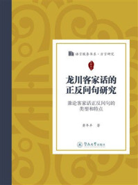 《龙川客家话的正反问句研究:兼论客家话正反问句的类型和特点》-黄年丰 《龙川客家话的正反问句研究:兼论客家话正反问句的类型和特点》-黄年丰