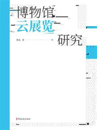 《博物馆云展览研究》-黄晶 《博物馆云展览研究》-黄晶