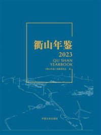 《衢山年鉴(2023)》-《衢山年鉴》编纂委员会 《衢山年鉴(2023)》-《衢山年鉴》编纂委员会