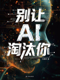《别让AI淘汰你》-孙惠民 《别让AI淘汰你》-孙惠民