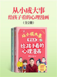 《从小成大事:给孩子看的心理漫画(全2册)》-樊登 《从小成大事:给孩子看的心理漫画(全2册)》-樊登