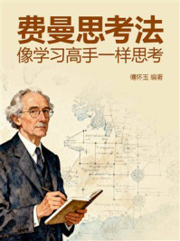《费曼思考法:像学习高手一样思考》-傅怀玉 《费曼思考法:像学习高手一样思考》-傅怀玉