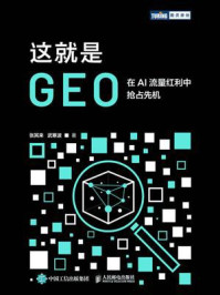 《这就是GEO:在AI流量红利中抢占先机》-张其来 《这就是GEO:在AI流量红利中抢占先机》-张其来