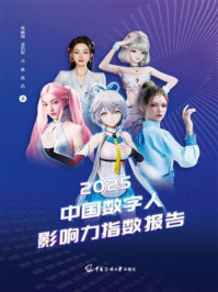 《2025中国数字人影响力指数报告》-张丽锦 《2025中国数字人影响力指数报告》-张丽锦
