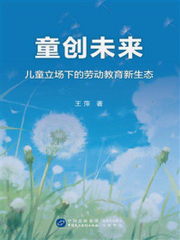 《童创未来:儿童立场下的家园劳动教育新生态》-王萍 《童创未来:儿童立场下的家园劳动教育新生态》-王萍
