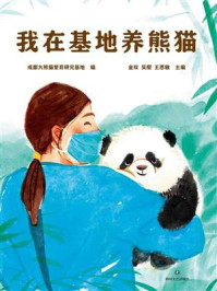 《我在基地养熊猫》-成都大熊猫繁育研究基地 《我在基地养熊猫》-成都大熊猫繁育研究基地