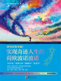 《四句话变幸福!实现奇迹人生的荷欧波诺波诺》-伊贺列阿卡拉·修·蓝 《四句话变幸福!实现奇迹人生的荷欧波诺波诺》-伊贺列阿卡拉·修·蓝