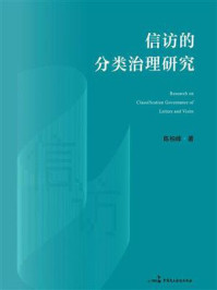 《信访的分类治理研究》-陈柏峰 《信访的分类治理研究》-陈柏峰