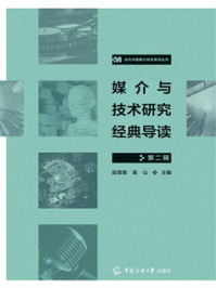 《媒介与技术研究经典导读(第2辑)》-吴璟薇 《媒介与技术研究经典导读(第2辑)》-吴璟薇