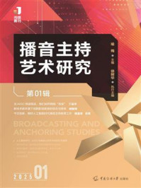 《播音主持艺术研究(第01辑)》-喻梅 《播音主持艺术研究(第01辑)》-喻梅