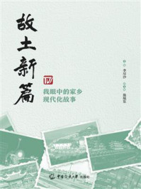 《故土新篇:我眼中的家乡现代化故事》-李尽沙 《故土新篇:我眼中的家乡现代化故事》-李尽沙