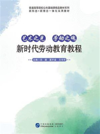 《艺术之光 劳动之魂:新时代劳动教育教程》-吴颖 《艺术之光 劳动之魂:新时代劳动教育教程》-吴颖