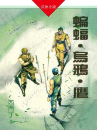 《蝙蝠・乌鸦・鹰（修订扩写版）》-西门丁