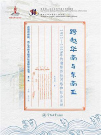 《跨越华南与东南亚:1911—1949年的潮帮侨批网络和社会互动》-陈丽园 《跨越华南与东南亚:1911—1949年的潮帮侨批网络和社会互动》-陈丽园