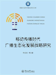 《移动传播时代广播生态化发展战略研究》-申启武 《移动传播时代广播生态化发展战略研究》-申启武