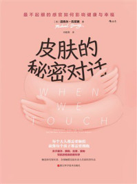《皮肤的秘密对话:最不起眼的感官如何影响健康与幸福》-迈克尔·巴尼西 《皮肤的秘密对话:最不起眼的感官如何影响健康与幸福》-迈克尔·巴尼西