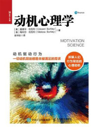 《动机心理学》-爱德华·伯克利 《动机心理学》-爱德华·伯克利