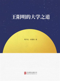 《王阳明的大学之道》-周月亮 《王阳明的大学之道》-周月亮