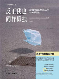 《反正我也同样孤独:孤独背后的情感压抑与关系创伤》-王慧珊 《反正我也同样孤独:孤独背后的情感压抑与关系创伤》-王慧珊