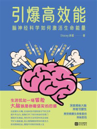 《引爆高效能:脑神经科学如何激活生命能量》-Stacey沐瑶 《引爆高效能:脑神经科学如何激活生命能量》-Stacey沐瑶