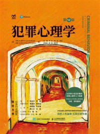 《犯罪心理学(第12版)》-柯特·R.巴托尔 《犯罪心理学(第12版)》-柯特·R.巴托尔