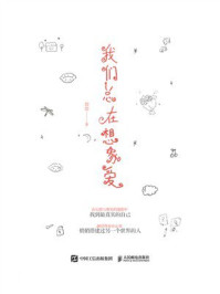 《我们总在想象爱》-饺饺 《我们总在想象爱》-饺饺