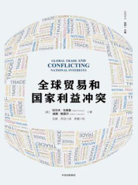 《全球贸易和国家利益冲突》-拉尔夫&middot;拉尔夫&middot;戈莫里