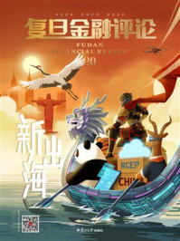 《新出海（《复旦金融评论》第20期）》-魏尚进