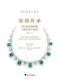 《璀璨传承：珠宝的价值拆解与跨代资产配置》-潘金平