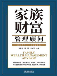 《家族财富管理顾问：家族信托&middot;保险金信托》-王秀全