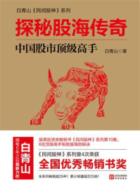 《探秘股海传奇：中国股市顶级高手》-白青山