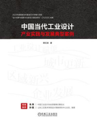 《中国当代工业设计产业实践与发展典型案例》-蒋红斌