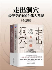 《走出洞穴：经济学的100个伟大发现（全2册）》-向松祚